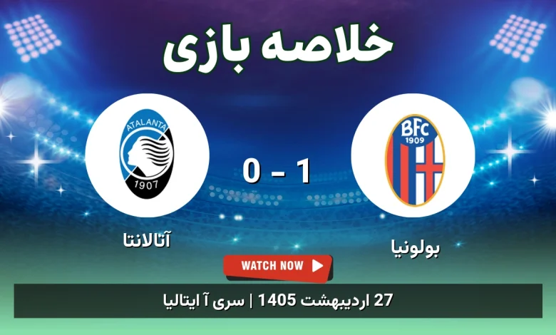خلاصه بازی آتالانتا 0 - 1 بولونیا - 27 اردیبهشت 1405 8 خلاصه بازی آتالانتا 0 - 1 بولونیا