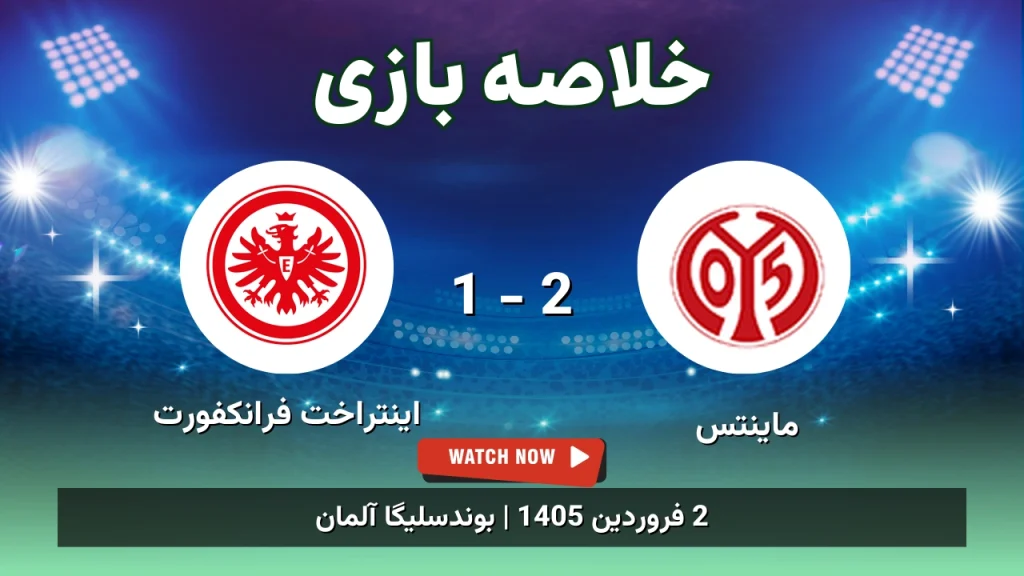 خلاصه بازی ماینتس 2 - 1 اینتراخت فرانکفورت