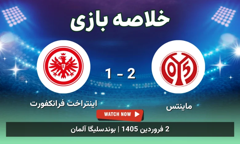 خلاصه بازی ماینتس 2 - 1 اینتراخت فرانکفورت