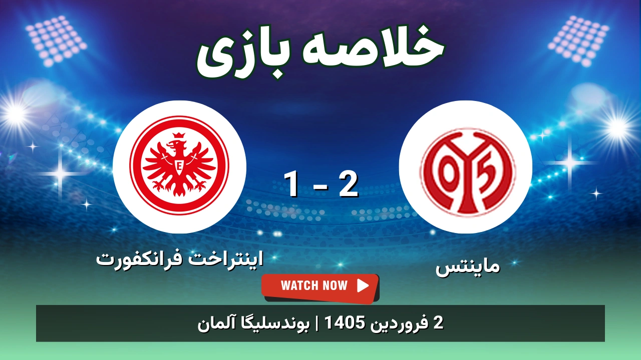 خلاصه بازی ماینتس 2 - 1 اینتراخت فرانکفورت