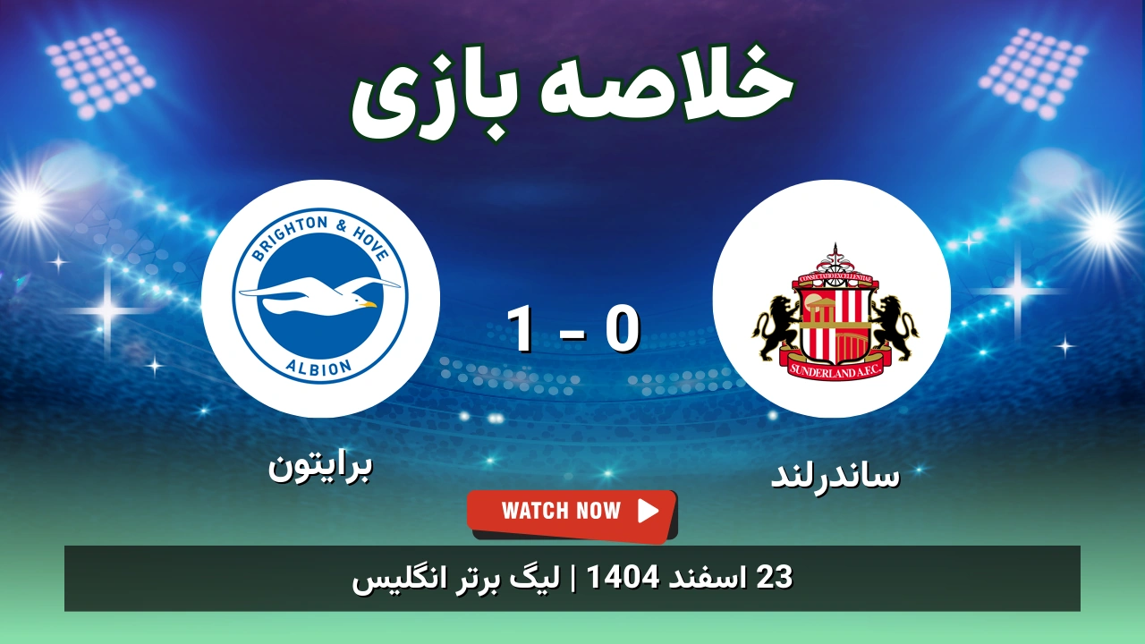 خلاصه بازی ساندرلند 0 - 1 برایتون