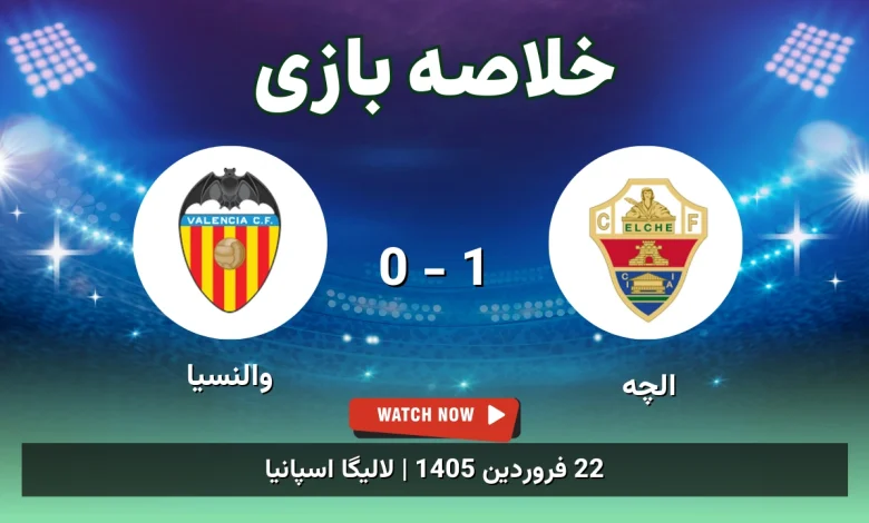 خلاصه بازی الچه 1 - 0 والنسیا