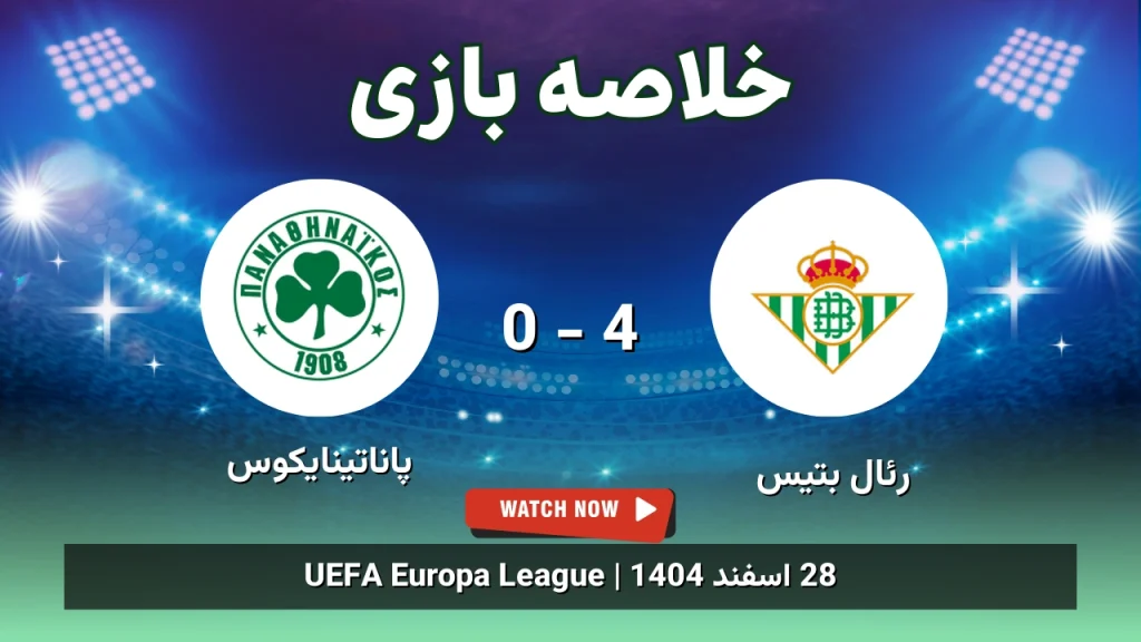 خلاصه بازی رئال بتیس 4 - 0 پاناتینایکوس