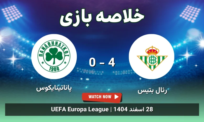 خلاصه بازی رئال بتیس 4 - 0 پاناتینایکوس