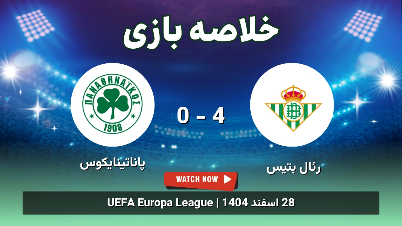 خلاصه بازی رئال بتیس 4 - 0 پاناتینایکوس