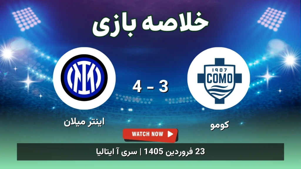 خلاصه بازی کومو 3 - 4 اینتر میلان