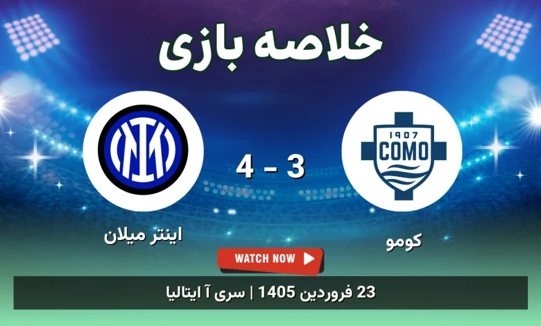 خلاصه بازی کومو 3 - 4 اینتر میلان
