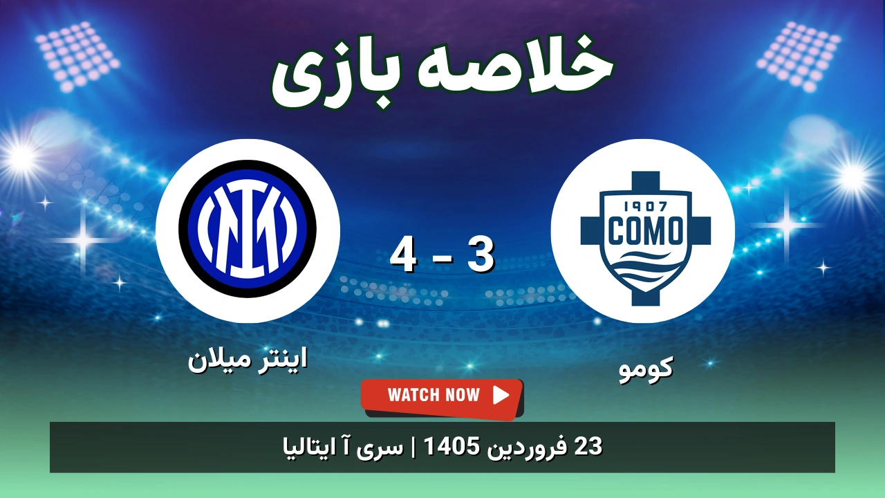 خلاصه بازی کومو 3 - 4 اینتر میلان