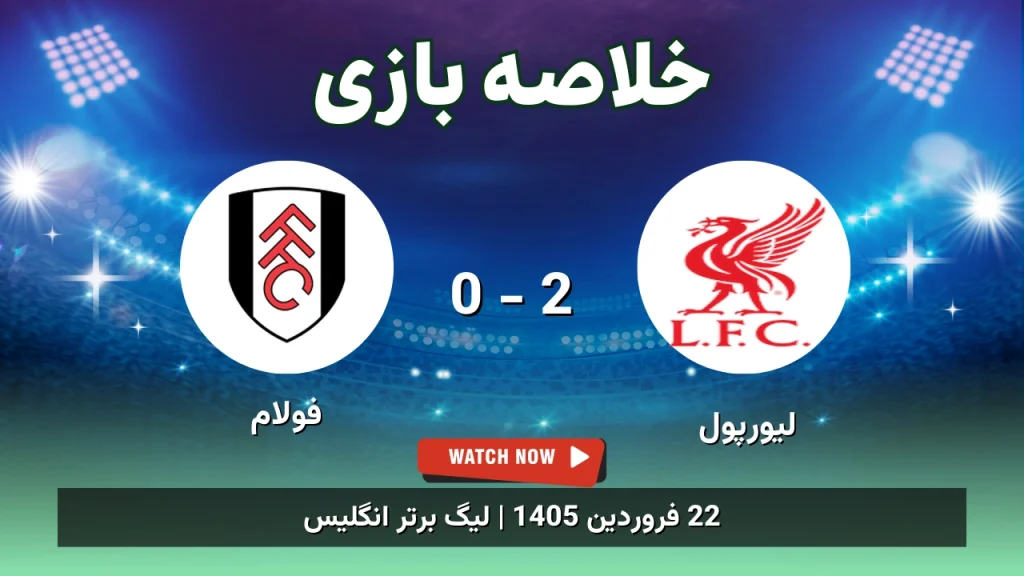 خلاصه بازی لیورپول 2 - 0 فولام