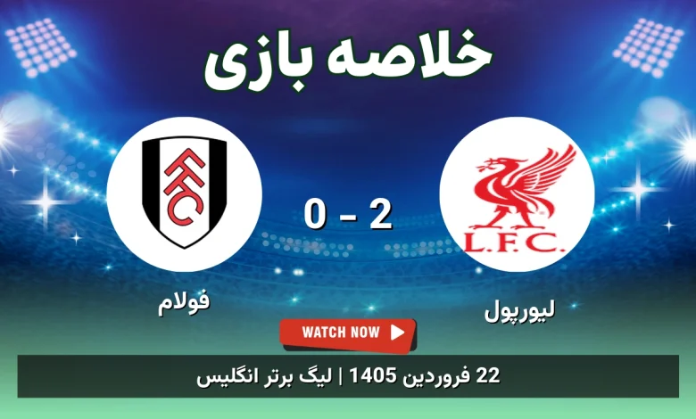 خلاصه بازی لیورپول 2 - 0 فولام