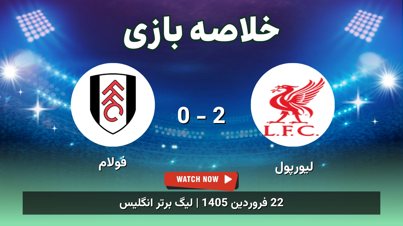 خلاصه بازی لیورپول 2 - 0 فولام