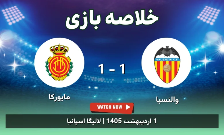 خلاصه بازی مایورکا 1 - 1 والنسیا - 1 اردیبهشت 1405 25 خلاصه بازی مایورکا 1 - 1 والنسیا