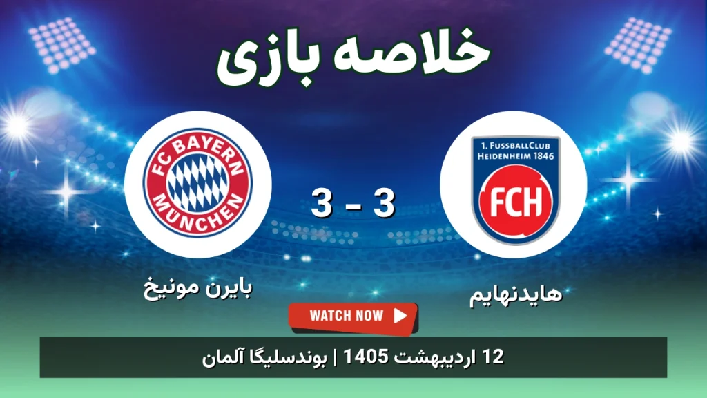 خلاصه بازی بایرن مونیخ 3 - 3 هایدنهایم