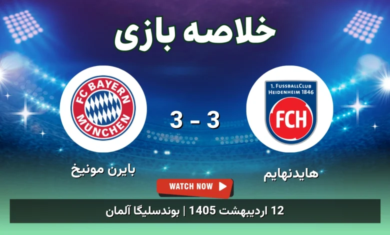 خلاصه بازی بایرن مونیخ 3 - 3 هایدنهایم