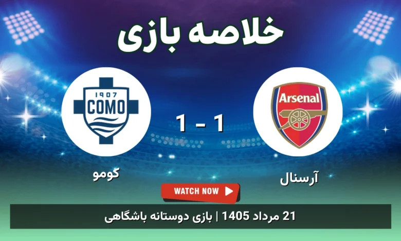 خلاصه بازی آرسنال 1 - 1 کومو