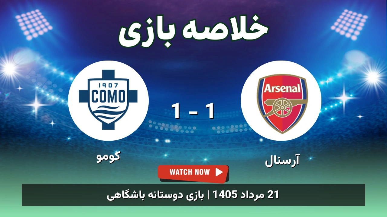 خلاصه بازی آرسنال 1 - 1 کومو - 21 مرداد 1405 1 خلاصه بازی آرسنال 1 - 1 کومو
