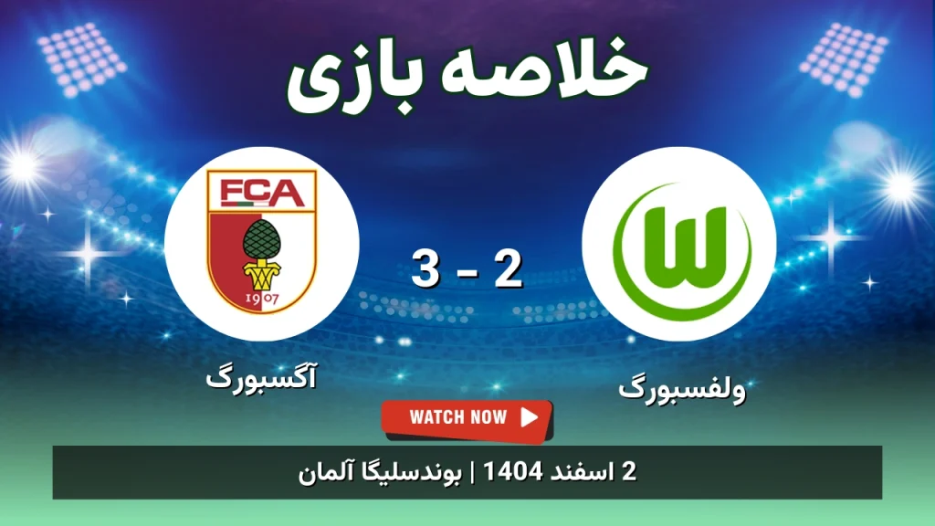 خلاصه بازی ولفسبورگ 2 - 3 آگسبورگ