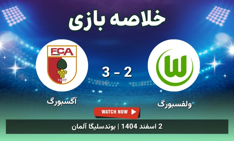خلاصه بازی ولفسبورگ 2 - 3 آگسبورگ
