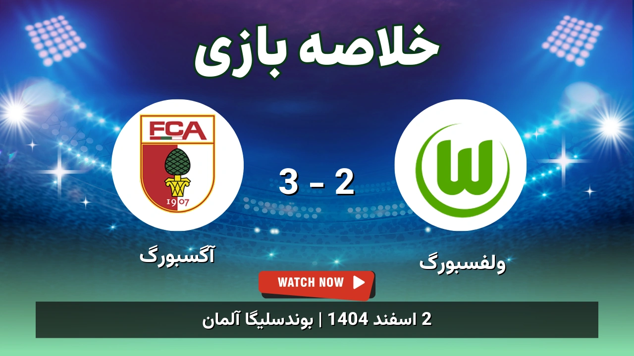 خلاصه بازی ولفسبورگ 2 - 3 آگسبورگ