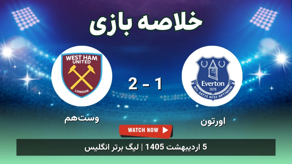 خلاصه بازی وست‌هم 2 - 1 اورتون