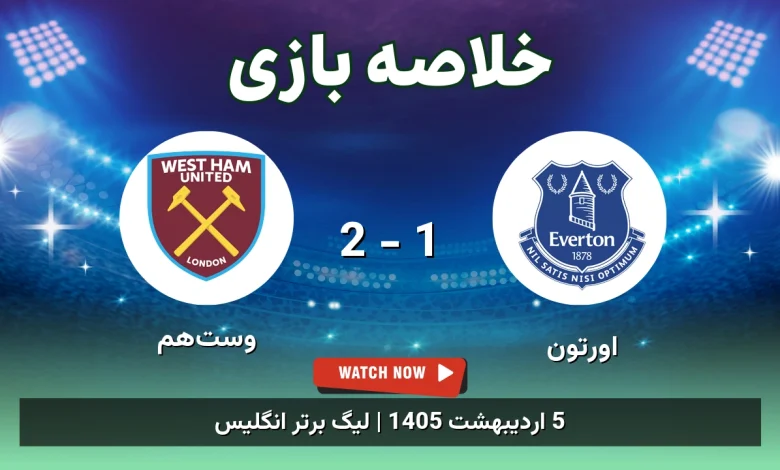 خلاصه بازی وست‌هم 2 - 1 اورتون