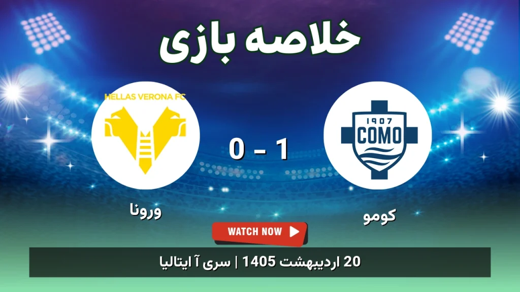 خلاصه بازی ورونا 0 - 1 کومو