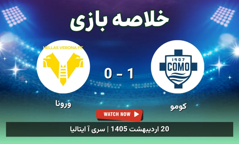 خلاصه بازی ورونا 0 - 1 کومو