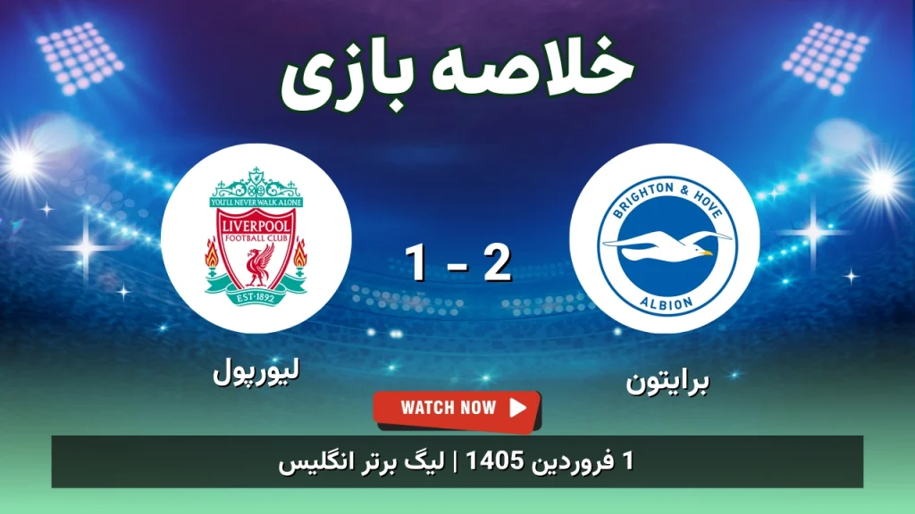 خلاصه بازی برایتون 2 - 1 لیورپول