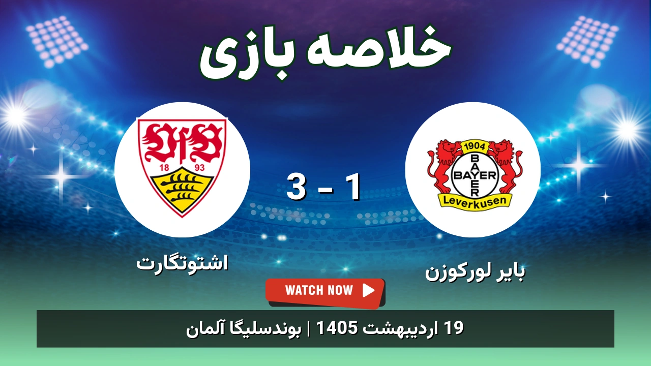 خلاصه بازی اشتوتگارت 3 - 1 بایر لورکوزن