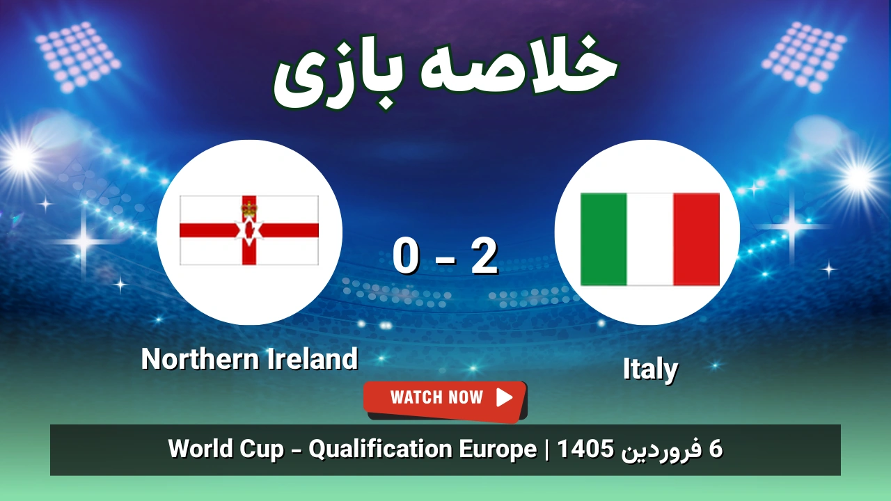خلاصه بازی Italy 2 - 0 Northern Ireland