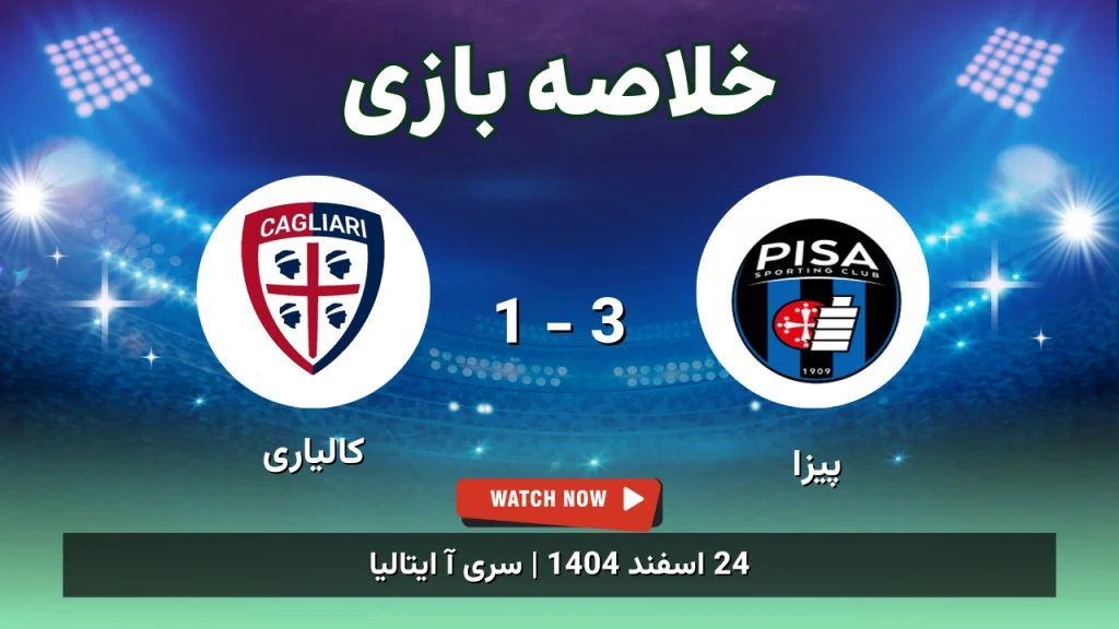خلاصه بازی پیزا 3 - 1 کالیاری