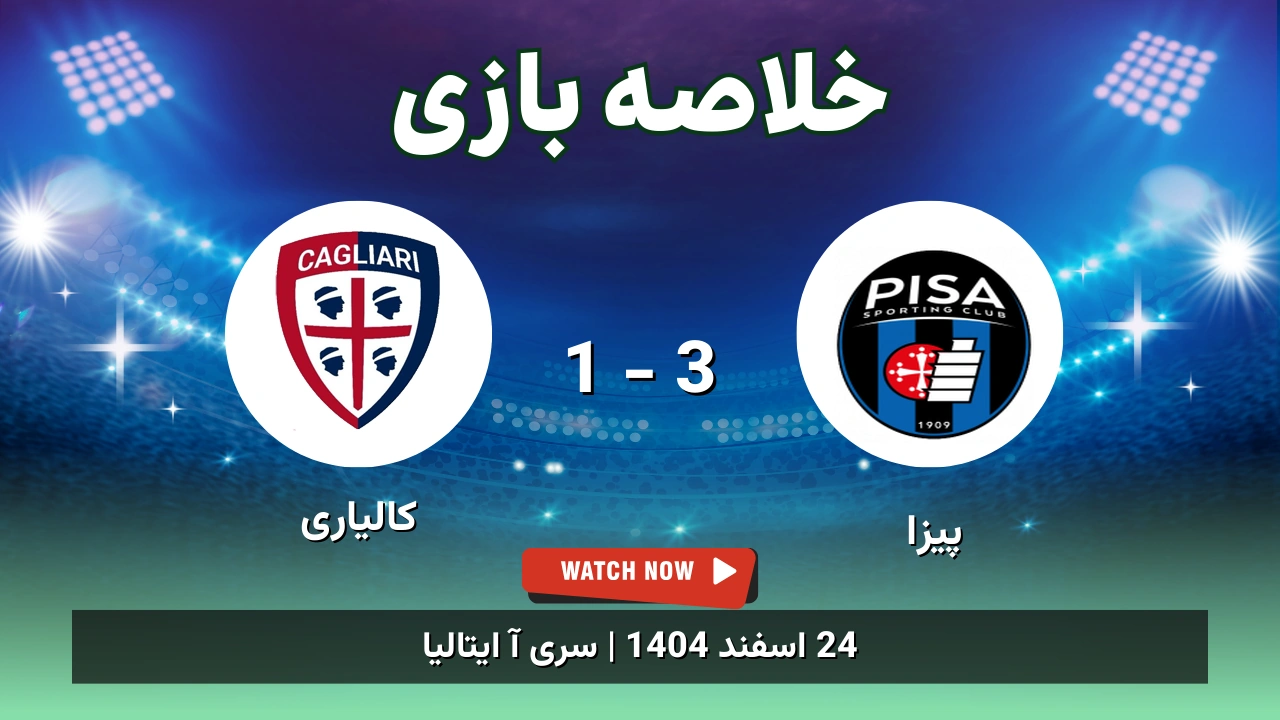 خلاصه بازی پیزا 3 - 1 کالیاری