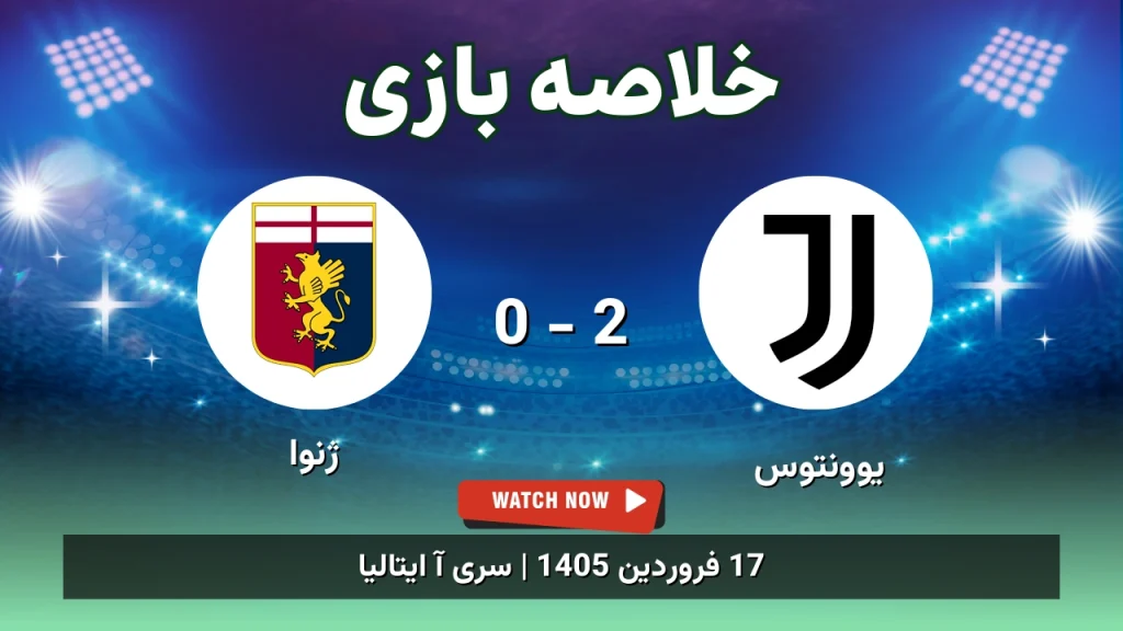 خلاصه بازی یوونتوس 2 - 0 ژنوا