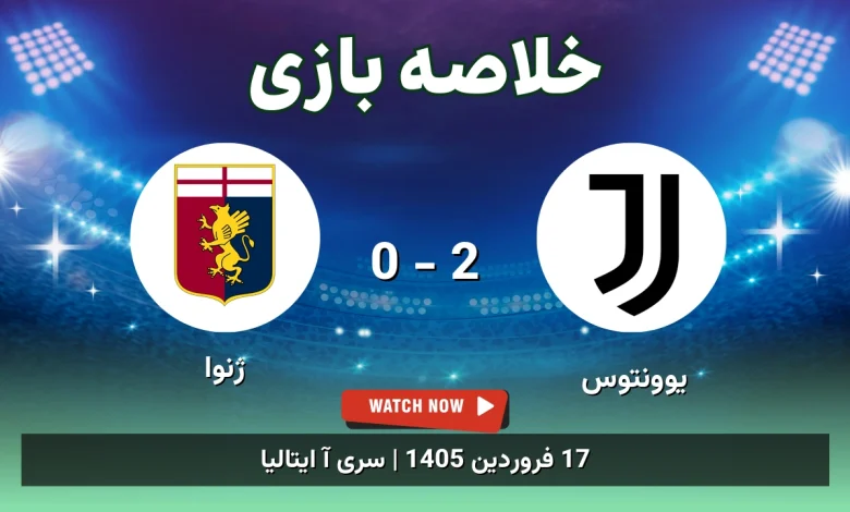 خلاصه بازی یوونتوس 2 - 0 ژنوا