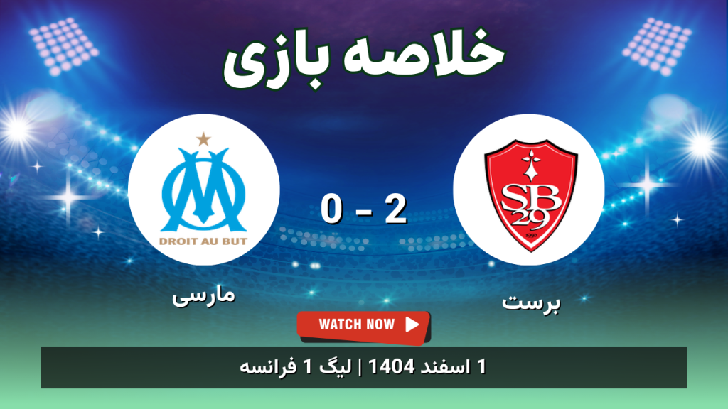 خلاصه بازی برست 2 - 0 مارسی
