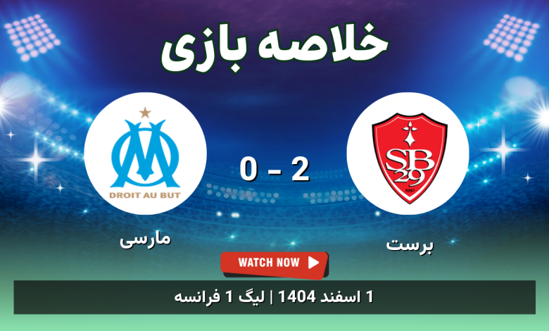 خلاصه بازی برست 2 - 0 مارسی