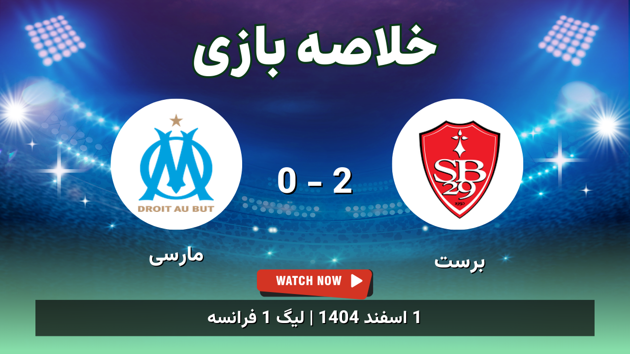 خلاصه بازی برست 2 - 0 مارسی
