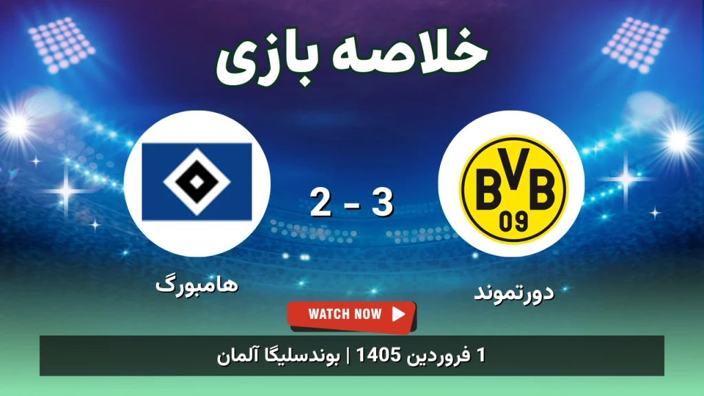 خلاصه بازی دورتموند 3 - 2 هامبورگ