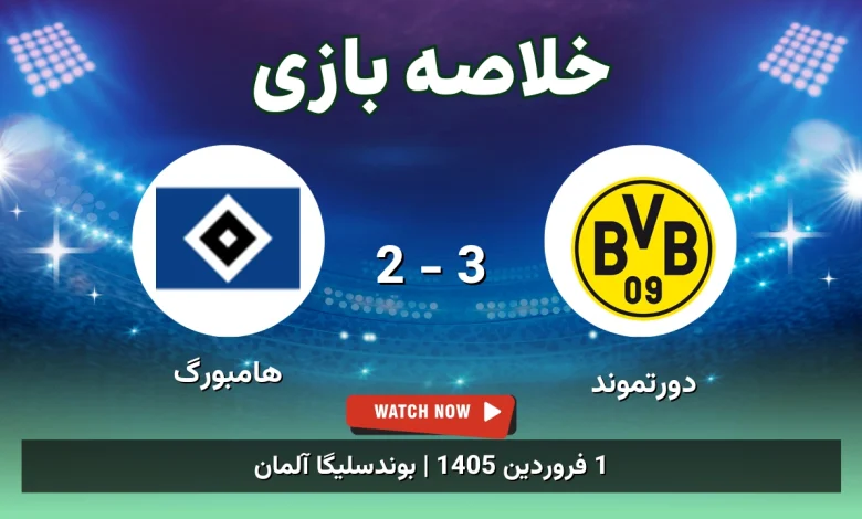 خلاصه بازی دورتموند 3 - 2 هامبورگ - 1 فروردین 1405 33 خلاصه بازی دورتموند 3 - 2 هامبورگ