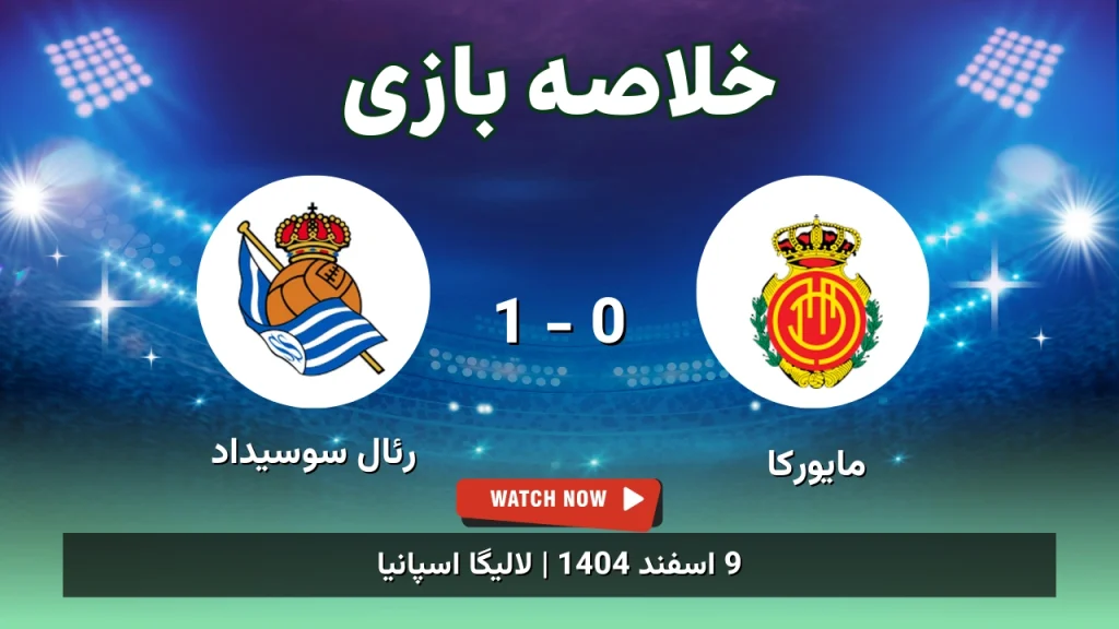 خلاصه بازی مایورکا 0 - 1 رئال سوسیداد