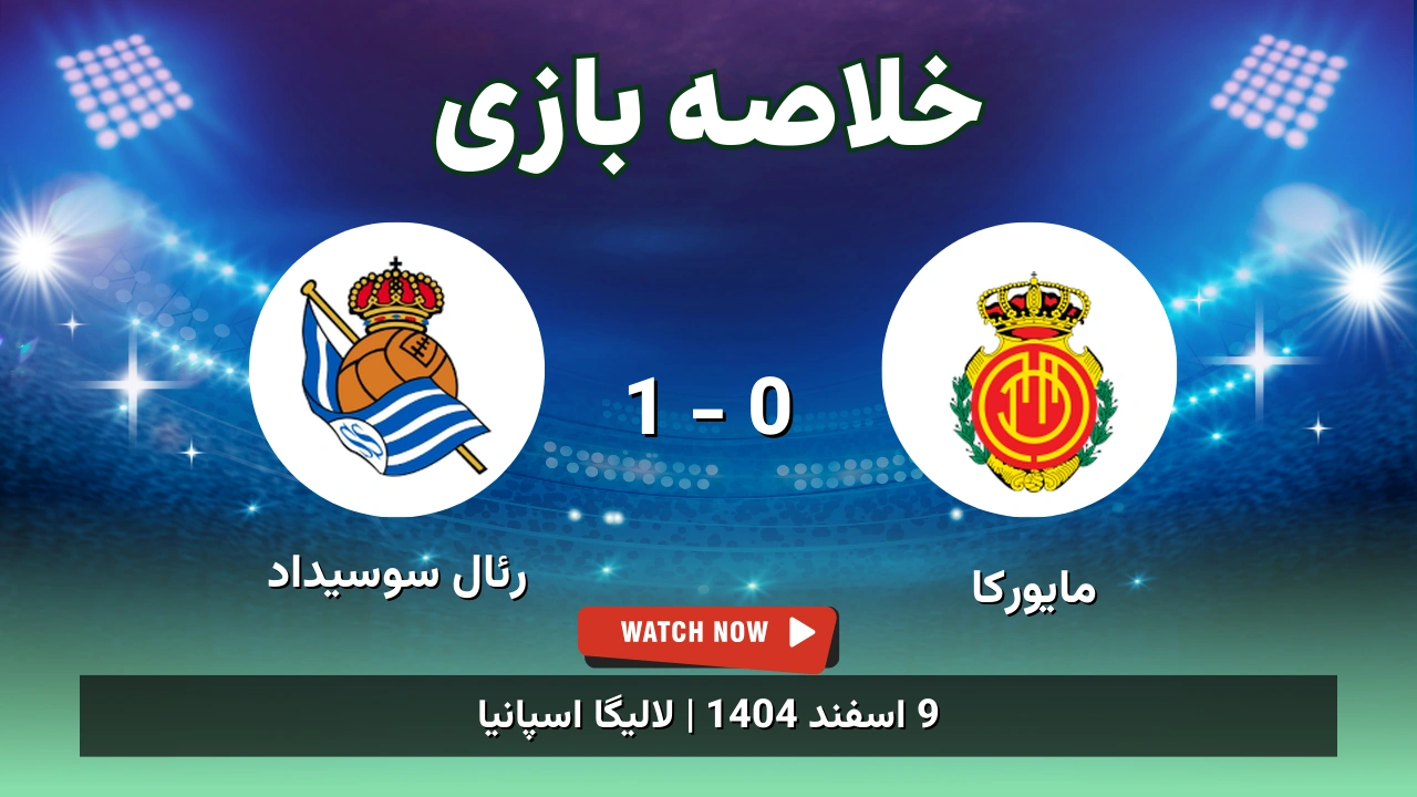 خلاصه بازی مایورکا 0 - 1 رئال سوسیداد