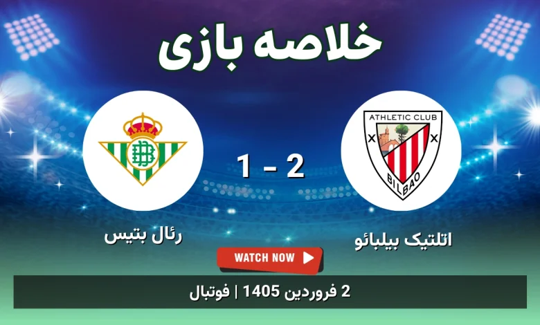 خلاصه بازی اتلتیک بیلبائو 2 - 1 رئال بتیس