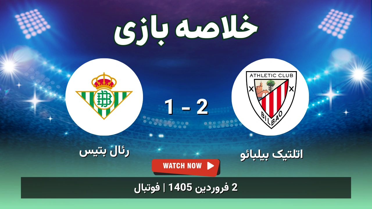 خلاصه بازی اتلتیک بیلبائو 2 - 1 رئال بتیس - 2 فروردین 1405 1 خلاصه بازی اتلتیک بیلبائو 2 - 1 رئال بتیس