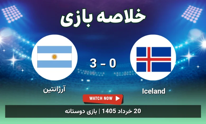 خلاصه بازی آرژانتین 3 - 0 Iceland
