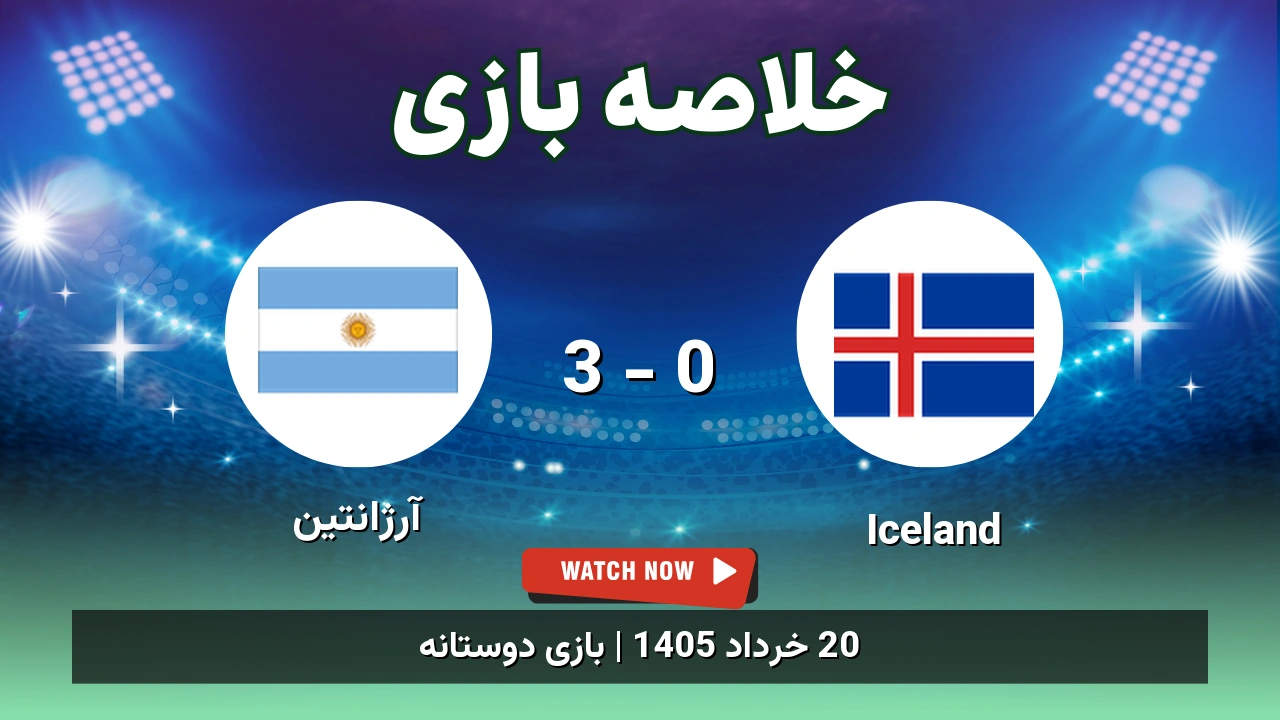 خلاصه بازی آرژانتین 3 - 0 Iceland