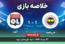 خلاصه بازی فنرباغچه 1 - 1 لیون