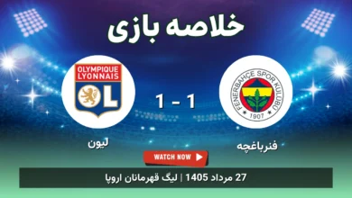 خلاصه بازی فنرباغچه 1 - 1 لیون