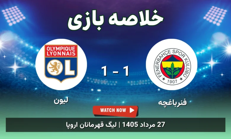 خلاصه بازی فنرباغچه 1 - 1 لیون