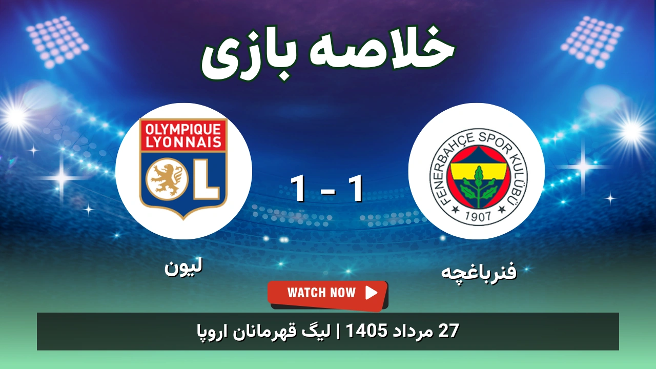 خلاصه بازی فنرباغچه 1 - 1 لیون - 27 مرداد 1405 1 خلاصه بازی فنرباغچه 1 - 1 لیون