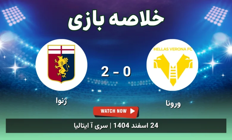 خلاصه بازی ورونا 0 - 2 ژنوا
